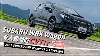 【Andy老爹試駕】CVT竟也能開出這種感受！加上這幾項配備很超值｜SUBARU WRX Wagon tS 2.4 EyeSight｜