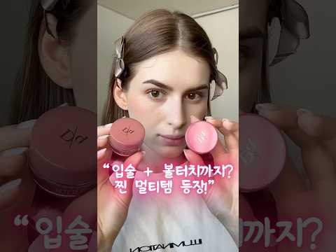 "이 립밤 하나로 메이크업 끝?!" #데이지크 #립잼추천 #멀티뷰티템 #립앤치크 #쿠팡추천템 #쿠팡핫템 #립밤추천 #광택립밤 #립메이크업 #데일리립 #쿠팡쇼핑 #인기립밤 #쿠팡템