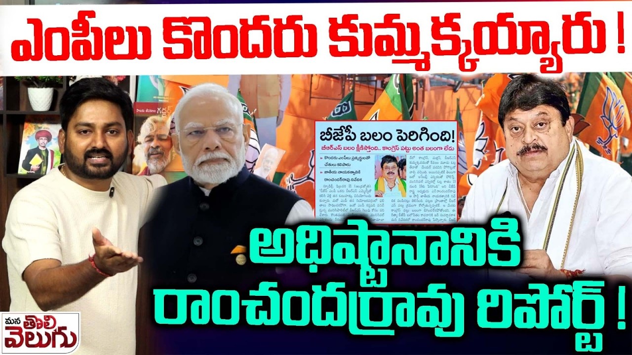 ఎంపీలు కొందరు కుమ్మక్కయ్యారు ! Ramachandra Rao Report To The High Command | BJP | ManaTolivelugu
