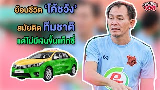 ทำไม 'โค้ชวัง' เคยติดช้างศึกทีมชาติไทย แต่ไม่มีเงินขึ้นแท็กซี่ไปซ้อมบอล - ฟุตบอล108 SHORT
