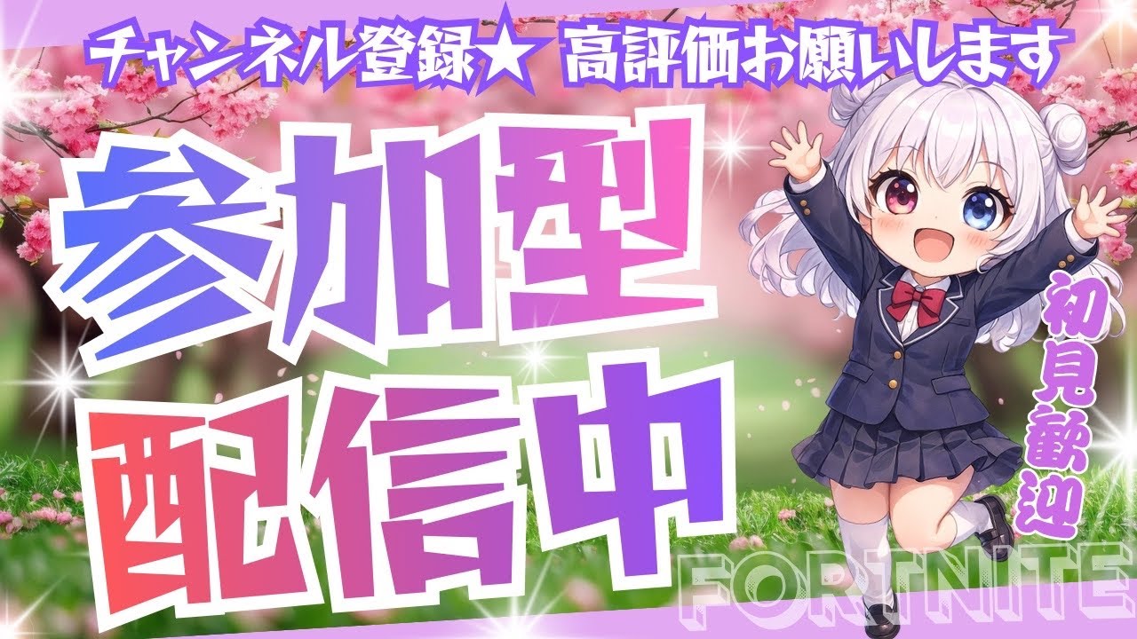 参加型(Fortnite)雑談でもなんでもしよ～初見さん大歓迎
