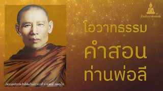 โอวาทคำสอน : หลวงพ่อลี ธัมมธโร