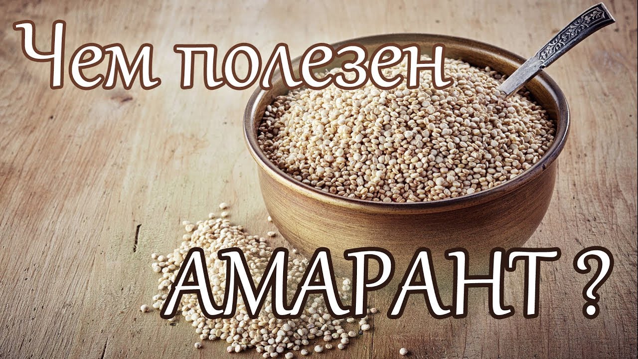 Чем полезен амарант?