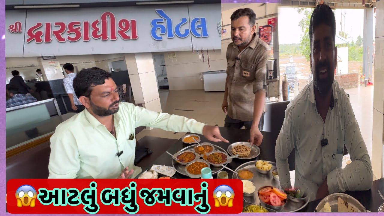 સુધ દેશે ચૂલા પર બનાવેલ જમવાનું આવું ક્યાં તમને નહીં મળે ટેસ્ટ દ્વારકા ...