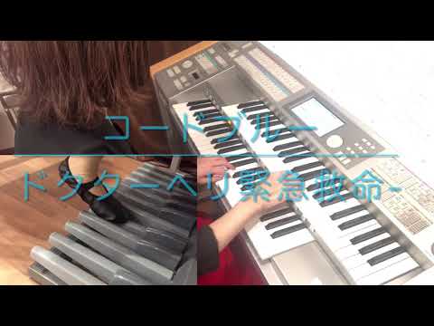 コード・ブルー -ドクターヘリ緊急救命-より／エレクトーン