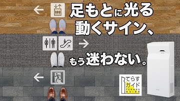 足元に光る動くサインが案内！てらすガイド