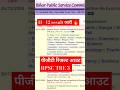 रिजल्ट जारी 🔥 BPSC Tre3 PGT result जारी 🔥11 - 12 result out. सभी विषयों के एक साथ रिजल्ट जारी 🔥#bpsc