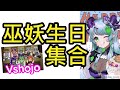 【巫妖Froot】巫妖生日Vshojo集合  (中文字幕) thumbnail