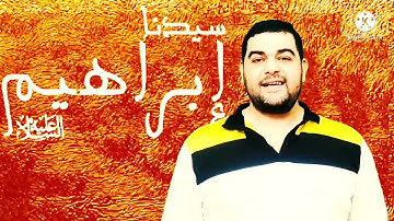 أبو الأنبياء سيدنا إبراهيم عليه السلام فى سورة البقرة..من الآية ١٢٤ إلي الآية ١٢٩
