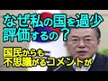 なぜ私の国を過少評価するの?国民からの声がいつものでした・・・・