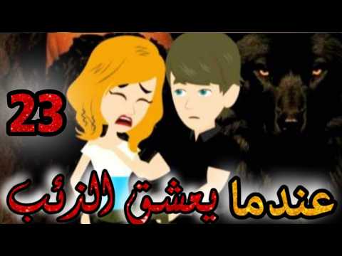 امراه هزت عرش الذئب الحلقه 21 قصص و حكايات سوما أكشن رومانسي مخابرات طفلة الوحش قصة حب انتقام