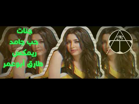 جنات حب جامد ريمكس طارق أبوعمر 