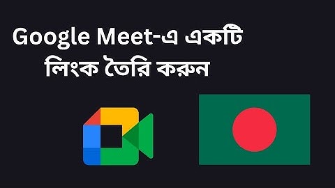 সহজেই কীভাবে Google Meet মিটিং লিংক তৈরি করবেন?