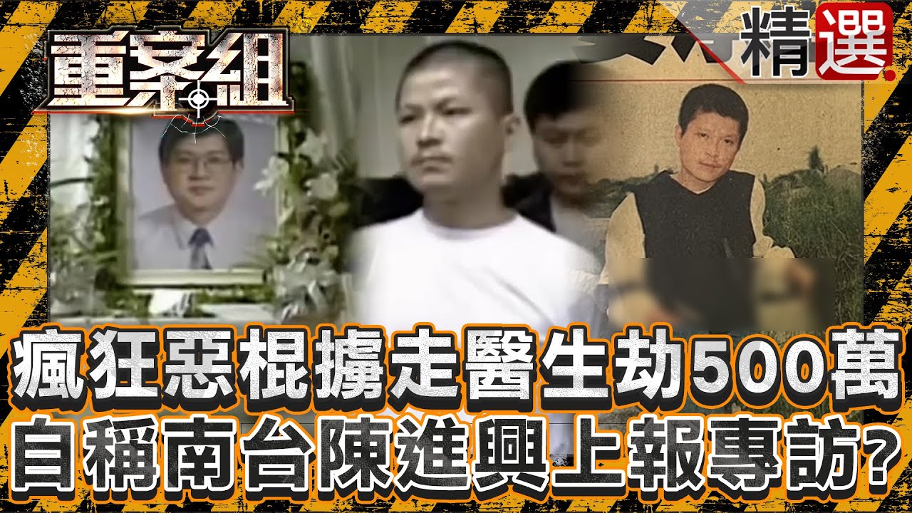 【劫財害命】瘋狂惡棍擄走醫生劫500萬！自稱南台灣陳進興囂張上報專訪？/新莊上億富商遭綁架撕票！共犯留遺書供出被害人熟識員警涉案？/中山包租婆家中遇害遺留關鍵證據！假中醫借不到錢竟下手行兇《重案組》