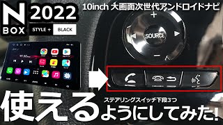 【 新型N-BOX ３つのステアリングスイッチを使う  ATOTO S8 Premium 】ホンダ NBOX カスタム 特別仕様車 Lターボ  2022 STYLE+ BLACK