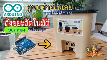 ทำถังขยะอัตโนมัติ