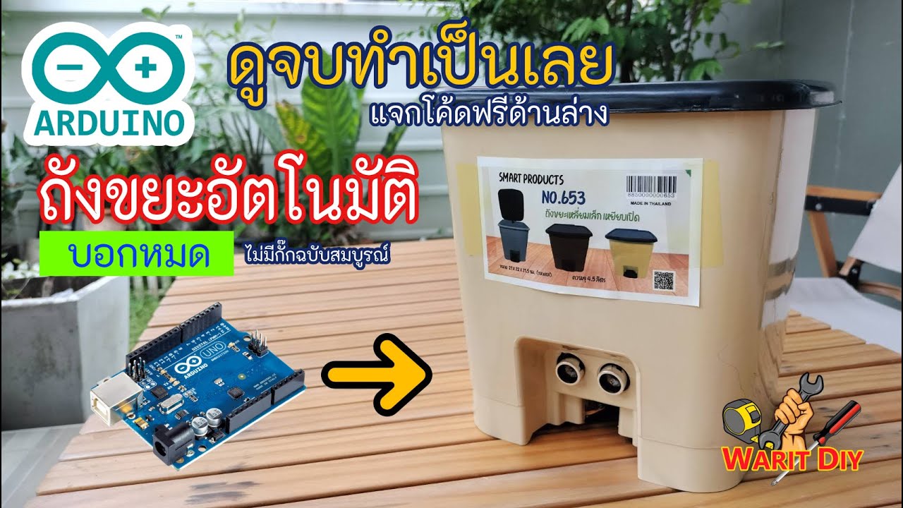ทำถังขยะอัตโนมัติ