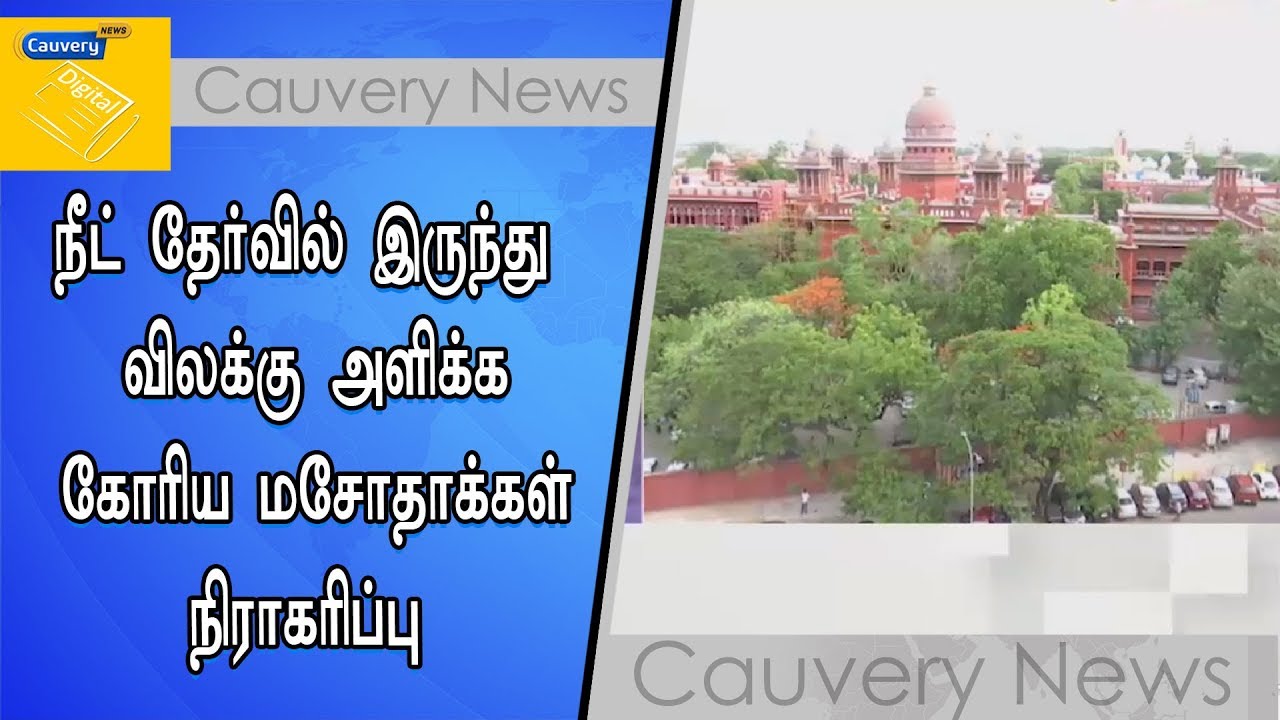 நீட் தேர்வில் இருந்து விலக்கு அளிக்க கோரிய மசோதாக்கள் நிராகரிப்பு neet preparation tips 2020