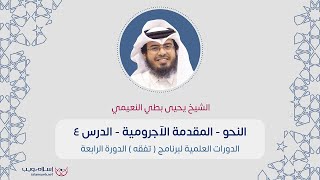 شرح المقدمة الآجرومية | الشيخ د. يحيى بطي النعيمي | الدرس 4 | إسلام ويب