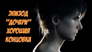 Resident Evil 7: Прохождение Эпизода «Дочери» (Хорошая Концовка)