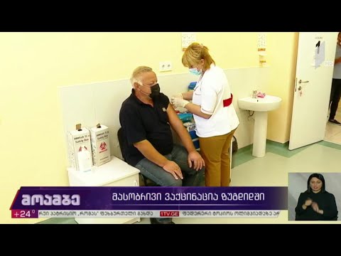 მასობრივი ვაქცინაცია ზუგდიდში