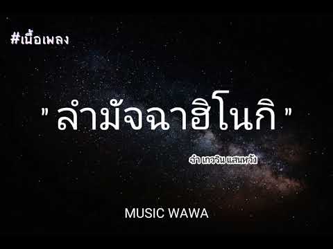 ลำมัจฉาฮิโนกิ - จ๋า เกศริน [เนื้อเพลง]