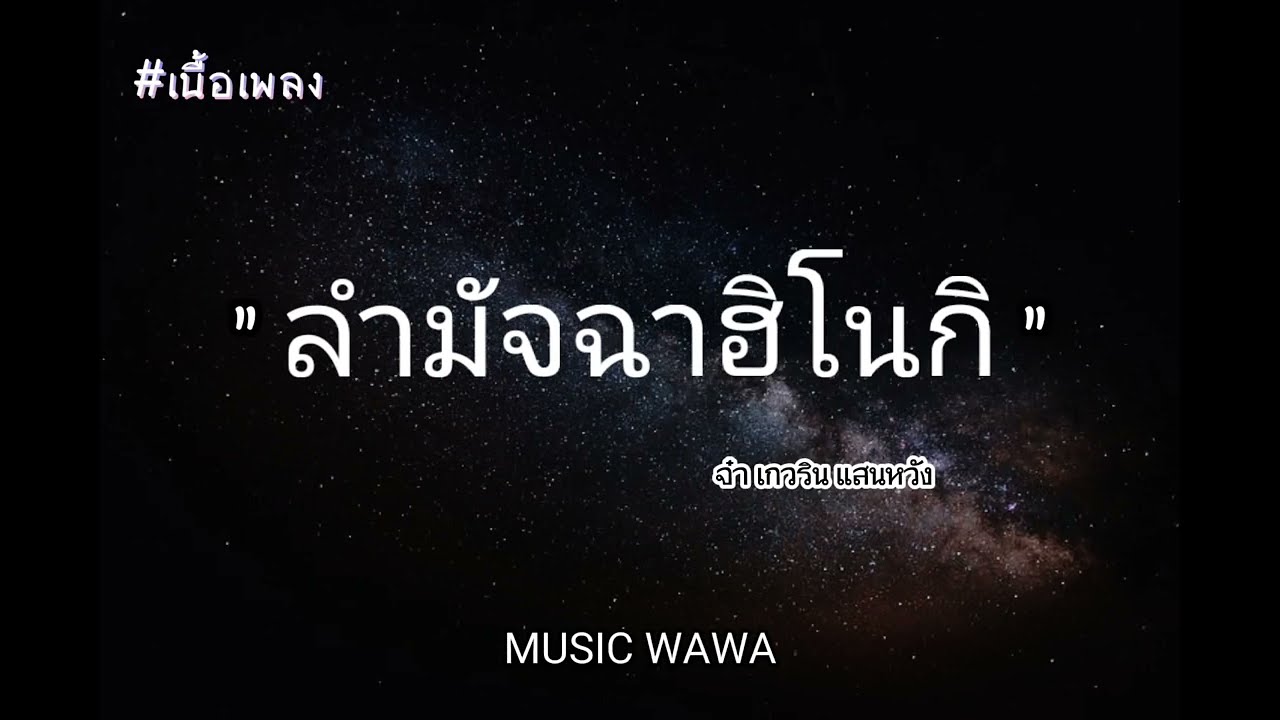 ลำมัจฉาฮิโนกิ - จ๋า เกศริน [เนื้อเพลง]