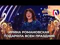 Ирина Романовская | Праздничная. ДОБРЫЙ ВЕЧЕР!