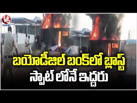 Biodiesel Bunk Blast In Palnadu | Two Demise | V6 News - V6NEWSTELUGU