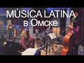 Даниил Крамер и MUSICA LATINA в Омске