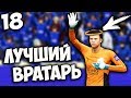 FIFA 18 КАРЬЕРА ЗА ВРАТАРЯ - ЛУЧШИЙ ВРАТАРЬ СОВРЕМЕННОСТИ #18