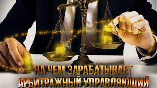 видео: На чем зарабатывает арбитражный управляющий? картинка: На чем зарабатывает арбитражный управляющий?