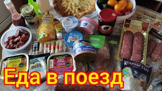 Еда в поезд на обратный путь/ Лазаревское- Пермь