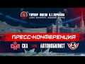 СКА - Автомобилист. Послематчевая пресс-конференция