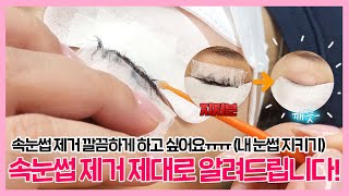 [래쉬아이] 이번엔 속눈썹 제거입니다! | 속눈썹 제거 하다가 제 눈썹도 빠졌어요😭, 속눈썹 어떻게 깔끔하게 제거하나요? | 속눈썹연장, 속눈썹제거