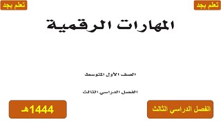 حل كتاب المهارات الرقمية للصف الاول متوسط الفصل الدراسي الثالث ف3 1444هـ