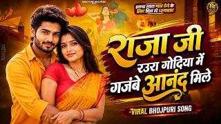 Gajbe Anand Milela | राजा जी रउरा गोदिया में | Bhojpuri Romantic Song 2026 | Raja Ji Raua Godiya Me screenshot 5