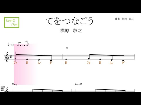 てをつなごう（槇原　敬之）key=C/Am／ドレミで歌う楽譜【コード付き】