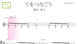 てをつなごう（槇原　敬之）key=C/Am／ドレミで歌う楽譜【コード付き】