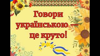 Українська  -  мова вільних людей