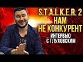 "S.T.A.L.K.E.R. 2 нам не конкурент" - Интервью с Дмитрием Глуховским