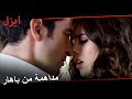 مشهد تبادل إيزل و عايشة للقبل | مسلسل ايزل