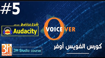 كورس الفويس اوفر | شرح برنامج Audacity : ج1