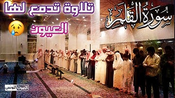 سورة القلم || تلاوة تدمع لها العيون من عند صاحب الصوت الفريد ش سعود ال جمعة