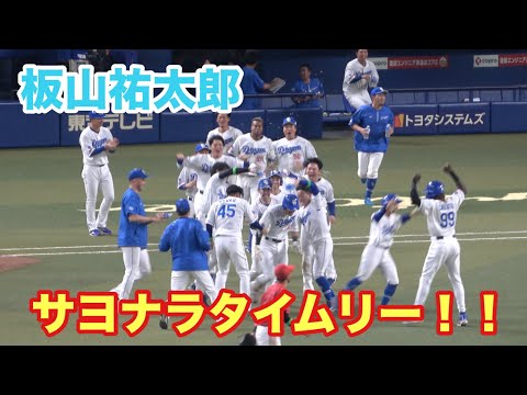 板山祐太郎　満塁の場面で代打で登場！！見事にタイムリーを放ちサヨナラを決める！（2024/7/7）