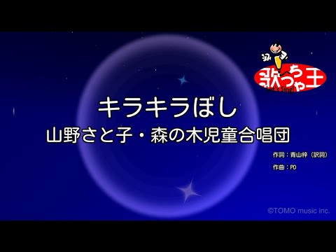 カラオケ キラキラぼし 山野さと子 森の木児童合唱団