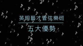 高雄市英明國中藝才管弦樂班五大優勢