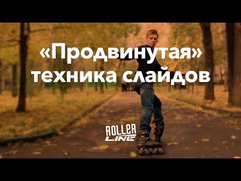 Продвинутая техника слайдов на роликах | Школа роликов RollerLine Роллерлайн в Москве