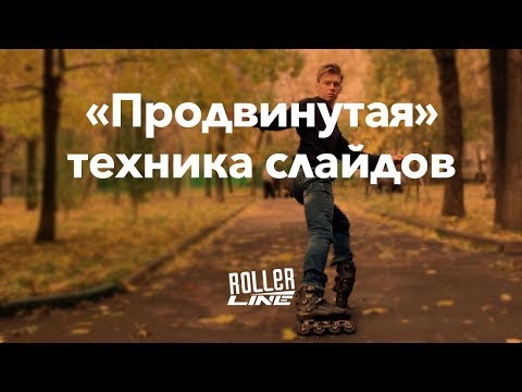 Видео: Продвинутая техника слайдов на роликах | Школа роликов RollerLine Роллерлайн в Москве