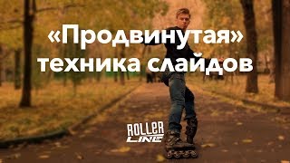 Продвинутая техника слайдов на роликах | Школа роликов RollerLine Роллерлайн в Москве